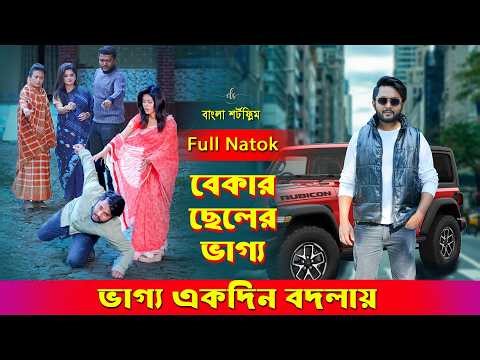 জীবনের আদালত ১২৪ | Jiboner Adalot 124 | বেকার ছেলের ভাগ্য | Bekar cheler vaggo | Dipto | DS FliX