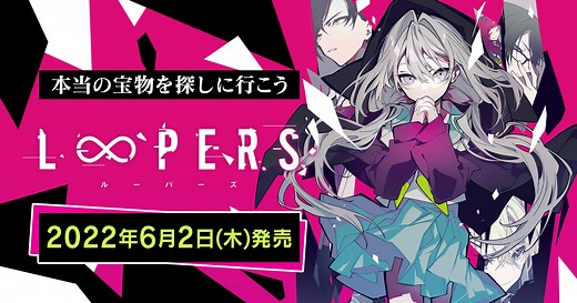 Nintendo Switch用ソフト『LOOPERS』