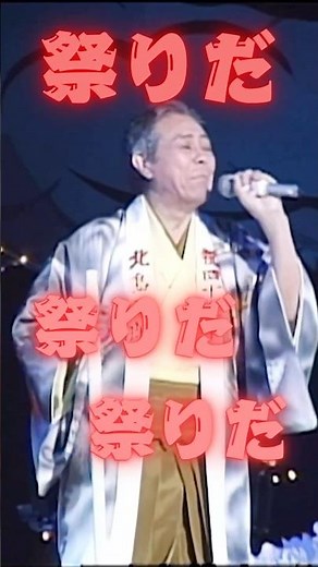 #北島三郎 の公式YouTubeチャンネルよろしくお願いします！#まつり #北島三郎特別公演