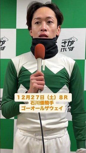 １２月２７日（土）勝利騎手インタビュー #競馬 #勝利騎手インタビュー #石川倭