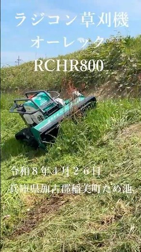 オーレックラジコン草刈機RCHR800#ラジコン草刈機#オーレック#OREC#RCHR800#耕作放棄地#兵庫県加古郡稲美町#ため池#ハンマーナイフモア#播磨畦師#shorts