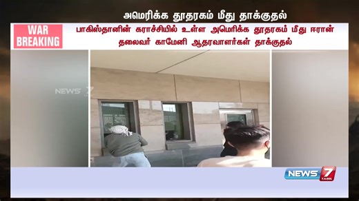🔴Live பாகிஸ்தானின் கராச்சியில் உள்ள அமெரிக்க தூதரகம் மீது ஈரான் தலைவர் காமேனி ஆதரவாளர்கள் தாக்குதல் #attackonusembassy #iraniansupporters #iranianleaderkhamenei #attackusembassy #karachi #Pakistan #News7Tamil #News7TamilUpdates | News7Tamil
