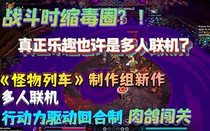 【新游试玩】战斗时缩毒圈？！真正乐趣也许是多人联机？《怪物列车》制作组新作，多人联机行动力驱动回合制肉鸽闯关《墨迹边界(Inkbound)》测试版 游玩实况流程