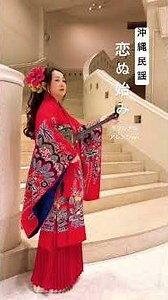 沖縄民謡オリジナルアレンジ 「恋ぬ始み」