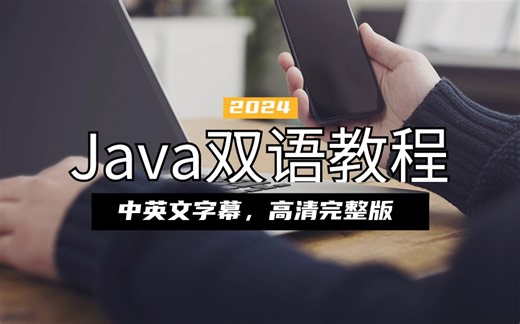 中英双语Java教程完整版，Mosh付费课程完整版