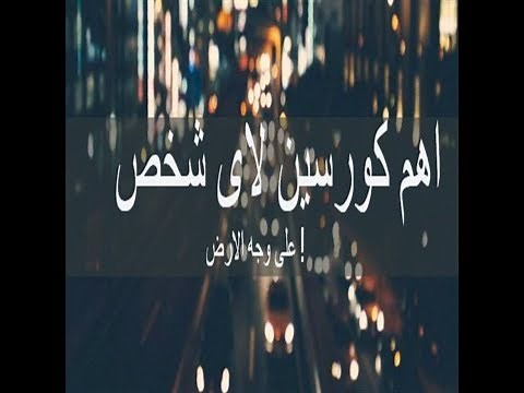 أهم كورس تتعلمه في حياتك : تعلم كيف تتعلم! + شهادة من كورسيرا