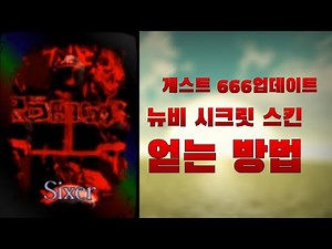 게스트666 업데이트!뉴비 스킨 sixer스킨 얻는 방법!