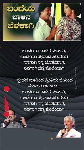 ಬಂದೆಯಾ ಬಾಳಿನ ಬೆಳಕಾಗಿ Song Lyrics | Avala Hejje | Vishnuvardhan, Lakshmi #shorts #kannadashorts