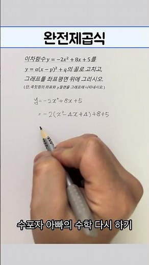 완전제곱식 그래프로 나타내기 📚 #같이공부해요 #maths #공부잘하는방법 #학습지 #공부기록 #학생 #수학문제풀이 #mathstricks #mathematics