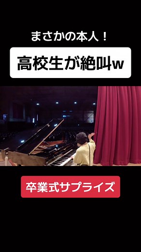 卒業式サプライズでハラミちゃんが登場！