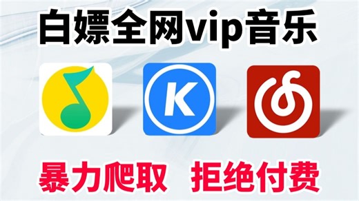 【Python爬虫】Python暴力爬取全网vip音乐，某易云音乐黑胶音乐，并下载至本地保存，全网音乐畅听，附源码