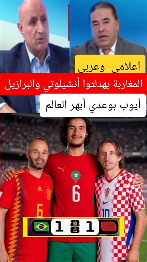 Jordanian and Arab media personalities: Moroccans, you humiliated Ancelotti and Brazil; Ayoub Bou...