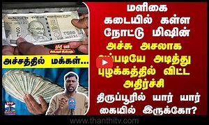 Tiruppur |மளிகை கடையில் கள்ள நோட்டு மிஷின்-அச்சு அசலாக அப்படியே அடித்து புழக்கத்தில் விட்ட அதிர்ச்சி