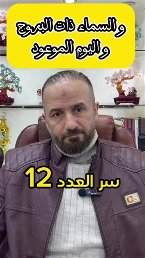 سر العدد 12 في البروج والكون