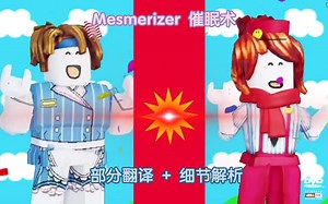 Mesmerizer | Roblox 动画 (部分翻译和细节解析)