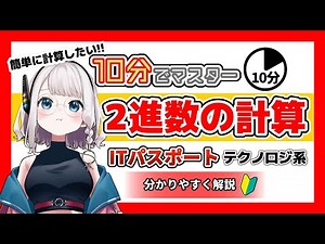 【ITパスポート】06. 2進数と10進数／考え方から変換方法までを10分で解説！