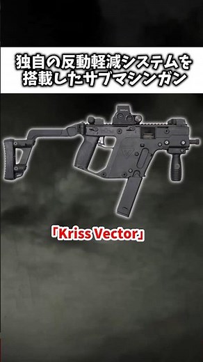 SMG "Kriss Vector" equipped with recoil reduction system #Slow explanation #Slow short