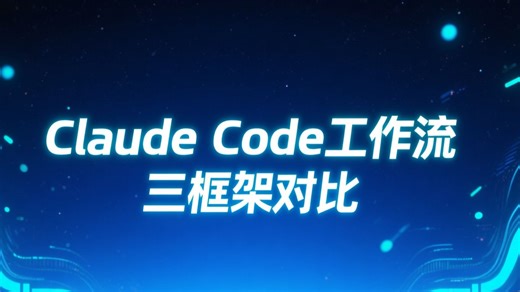 Claude Code 三大工作流框架对比：Superpowers、gstack 与 AI-SDLC Workflow 如何选择