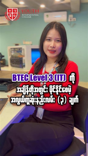 BTEC Level 3 (IT) ကို အချိန်တိုအတွင်း ပိုင်ယူနည်း