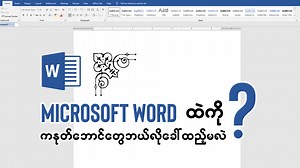 43K views · 5.1K reactions | Microsoft Word ထဲကို kanote...