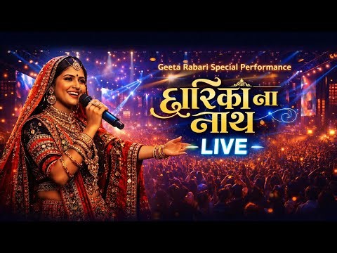 Dwarika Na Nath - Live Performance by Geeta Rabari 🙏🎶
