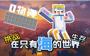 【合集】零物资！挑战在只有海的世界生存下去【我的世界】