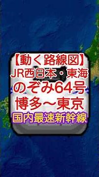 【動く路線図】JR西日本・JR東海［東海道・山陽新幹線64号］博多〜小倉〜広島〜岡山〜新神戸〜新大阪〜京都〜名古屋〜新横浜〜品川〜東京 #新幹線のぞみ #travelboast #路線図