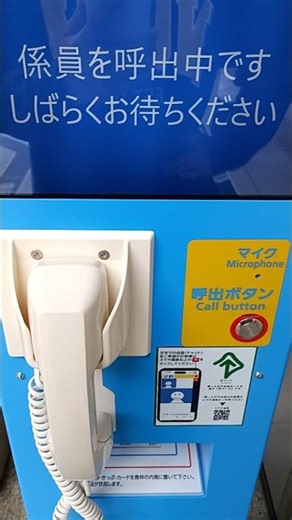 近鉄電車新田辺駅の新型呼び出しインターホンで切符を持って帰って出場。
