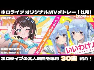 【part 3】一度は聴いてほしい！ホロライブお気に入り曲メドレー#ホロライブ #ホロ歌 #ホロライブメドレー
