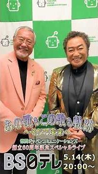 #5月14日放送 #BS日テレ #吉幾三 #コロッケ 徳間ジャパン60周年スペシャルライブ #spot #shorts