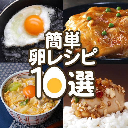 【超簡単！】パパッと作れる卵レシピ10選 / 10 Easy Egg Recipes レシピはこちら！https://bzfd.it/3DcseOu 作ったらコメント欄に写真を投稿してくださいね！😊✨ | Tasty Japan