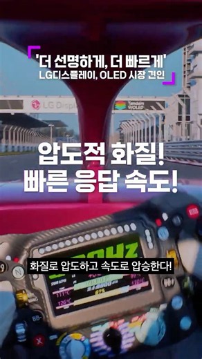 '더 선명하게, 더 빠르게' LG디스플레이, OLED 시장 견인!