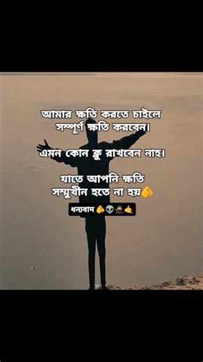 আমার ক্ষতি করতে চাইলে#attitude #shortsvideo #inspirationalvideos