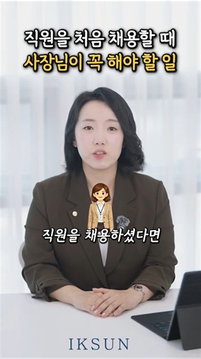 직원 채용 후, 꼭 해야 하는 4가지 #직원채용 #근로계약서 #세무사