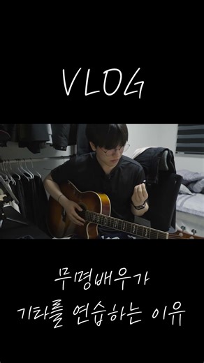 VLOG - 내가 기타를 연습하는 이유!
