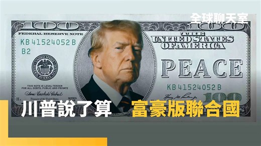 和平有價！川普邀習近平、普丁入群 10億美元「和平理事會」打什麼盤算？美撥316億強化台灣防衛 川普秀週年政績 台積電又被點名 英國准蓋中國超級使館｜全球聊天室｜#鏡新聞