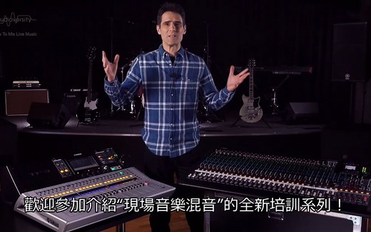 音控教学 如何进行现场混音Mixing 系列
