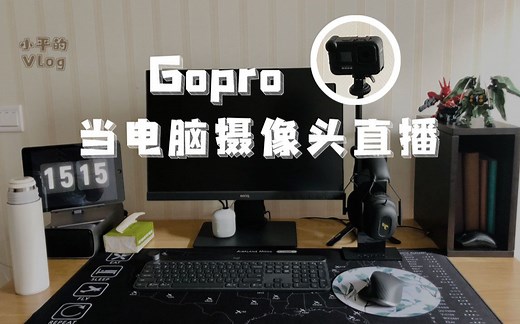 如何使用Gopro当电脑摄像头，无需采集卡就能用来直播