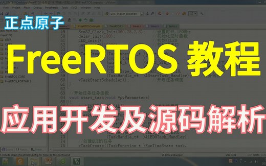 【正点原子】FreeRTOS教程（应用开发及底层源代码讲解）