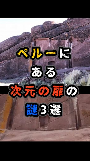ペルーの次元の扉：アラム・ムルの謎