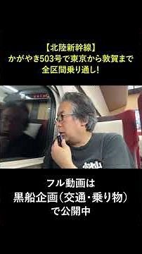 【北陸新幹線】かがやき503号で東京から敦賀まで全区間乗り通し！ #北陸新幹線#かがやき503号#新幹線