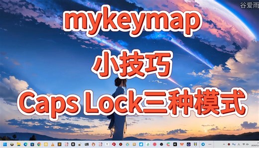 mykeymap小技巧关于CapsLock三种模式用法