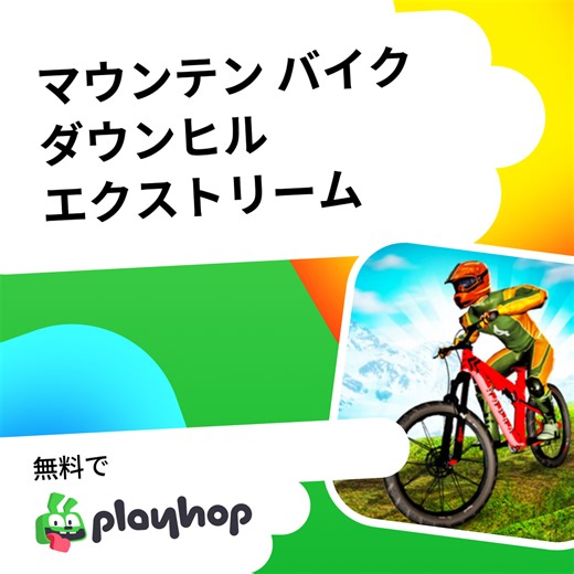 マウンテン バイク ダウンヒル エクストリーム: Playhopで無料オンラインプレイ