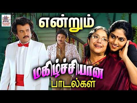 என்று கேட்டாலும் மனதில் மகிழ்ச்சி தரும் பாடல்கள் | Tamil 90s Super hit Melody Songs