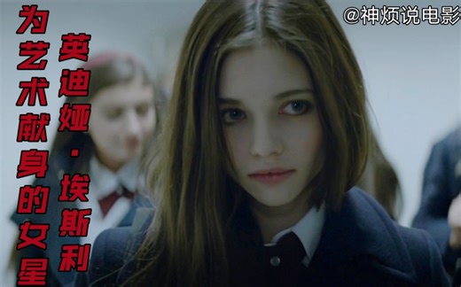 为艺术献身的女星——英迪娅·埃斯利 India Eisley 暗黑萝莉实在是太美