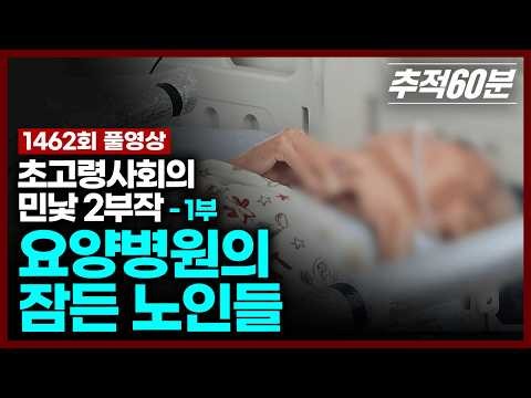 [Full] The Sedated Elderly in Nursing Homes - The Bare Face of a Super-Aged Society, Part 1 | Tra...
