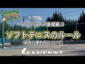 【ソフトテニスレッスンシリーズ】第3話「ソフトテニスのルール(試合の進め方について)」