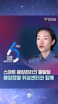 스마트 해양관리의 출발점, 해양경찰 위성센터와 함께! #shorts