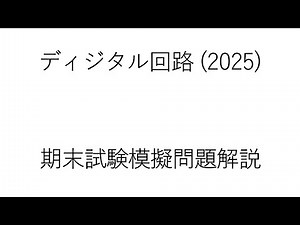 期末試験模擬問題解説