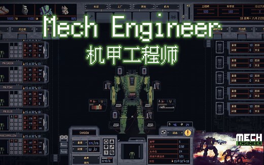 【Mech Engineer/机甲工程师】早期流程&新手教程